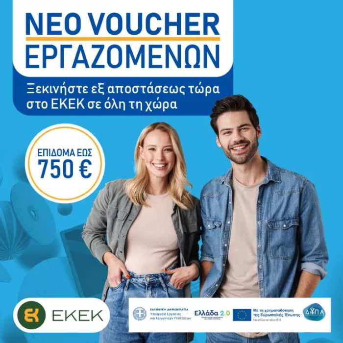 voucher εργαζομένων 750 ευρώ