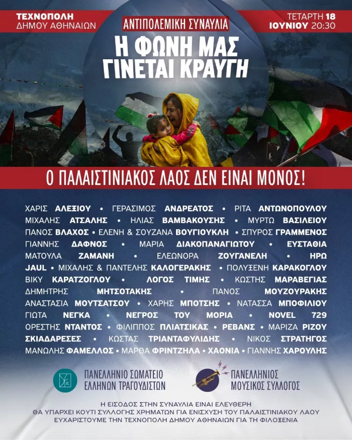 Συναυλία για την Παλαιστίνη στην Τεχνόπολη: «Η φωνή μας γίνεται κραυγή»