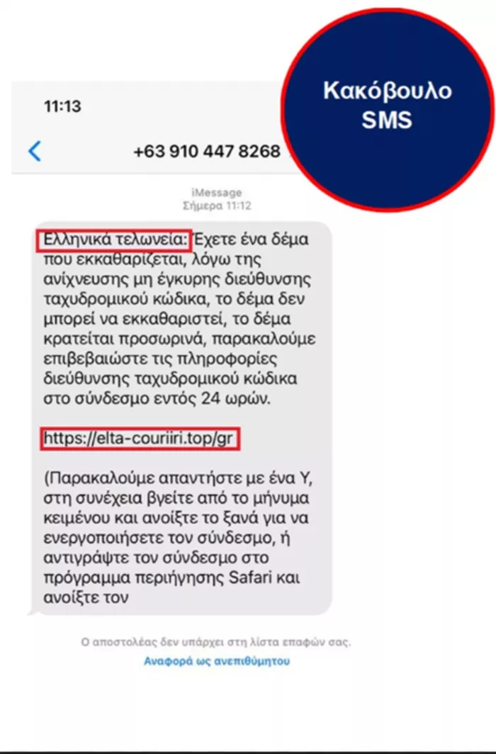 το sms απάτη