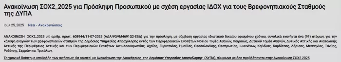 Επίσημη ανακοίνωση ΔΥΠΑ