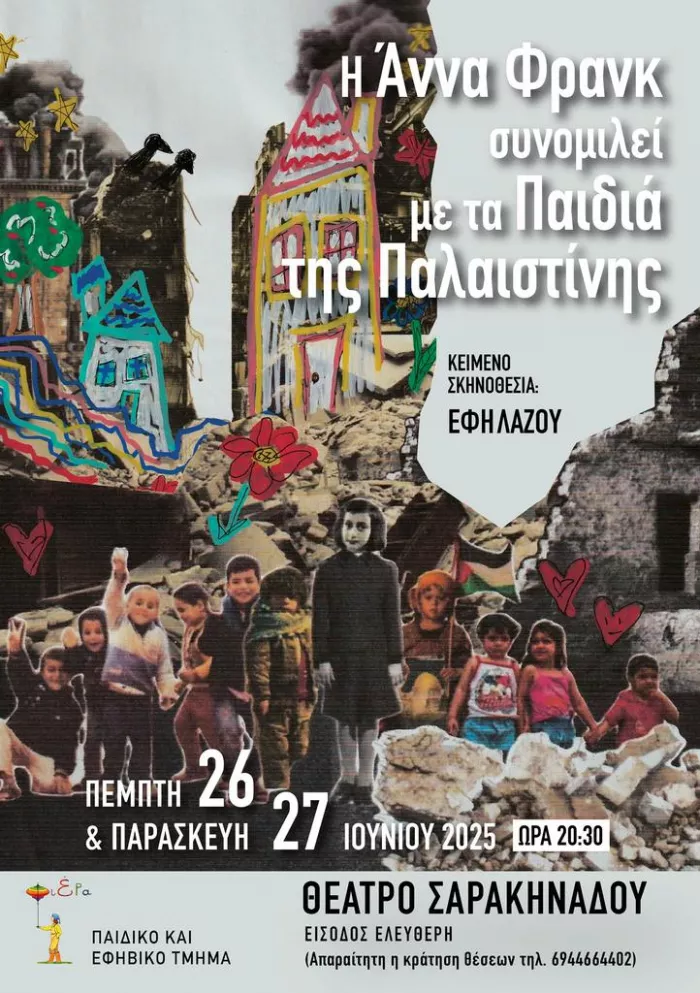 «Η Άννα Φρανκ συνομιλεί με τα Παιδιά της Παλαιστίνης»