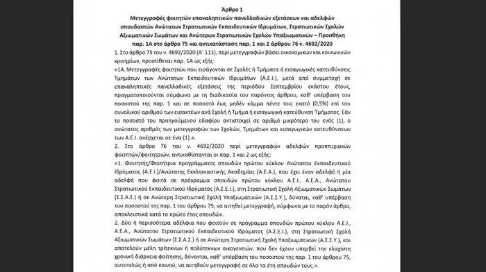 Η τροπολογία για τις μετεγγραφές φοιτητών