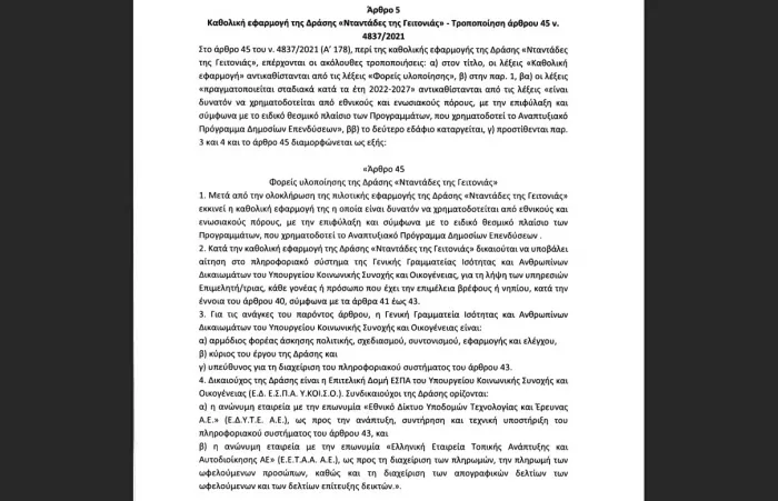Η τροπολογία για το πρόγραμμα «Νταντάδες της Γειτονιάς»