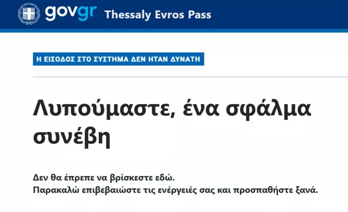 Λυπούμαστε, ένα σφάλμα συνέβη