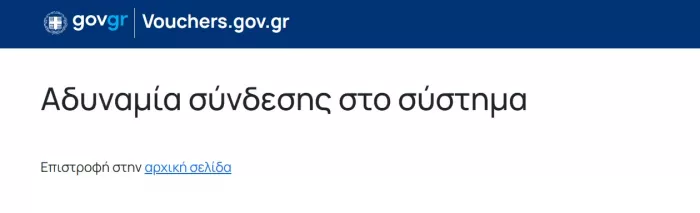 Αδυναμία σύνδεσης στο σύστημα