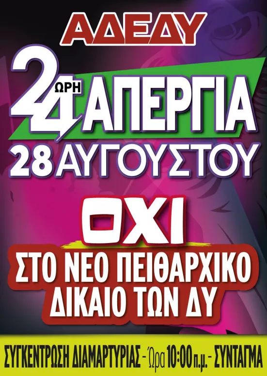 Δημόσιο: Απεργιακό «μπλακ άουτ» σήμερα - Τι ισχύει για τα ΜΜΜ