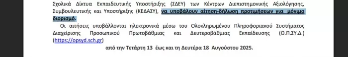 Η απόφαση ΥΠΑΙΘΑ
