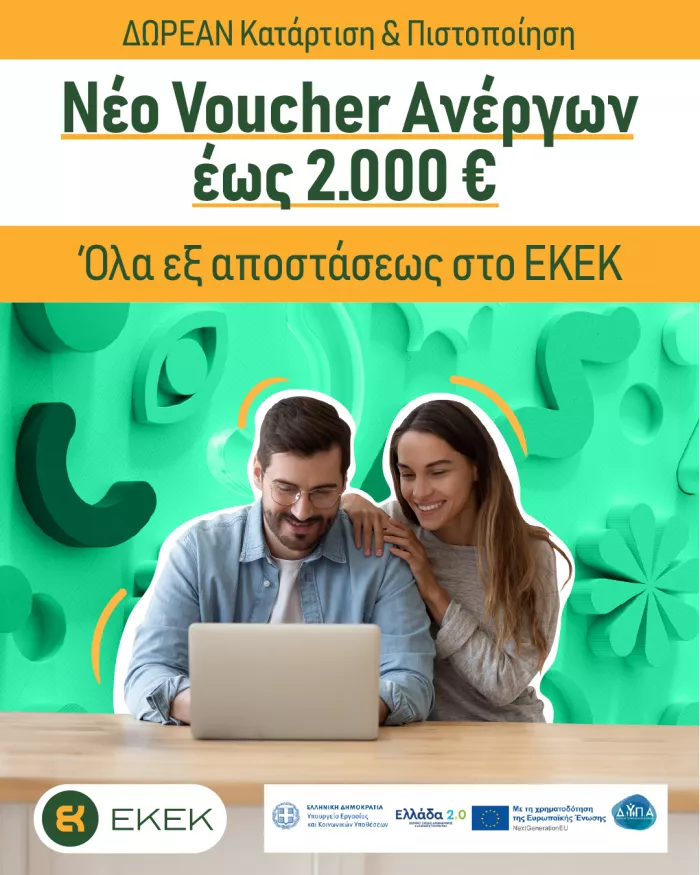 Voucher ΕΚΕΚ