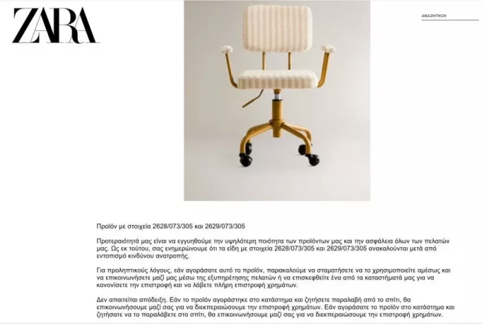 zara - ανάκληση
