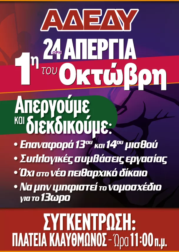 «Νεκρώνει» η χώρα την 1η Οκτωβρίου: Ποιοι απεργούν - Τι ισχύει με τα ΜΜΜ