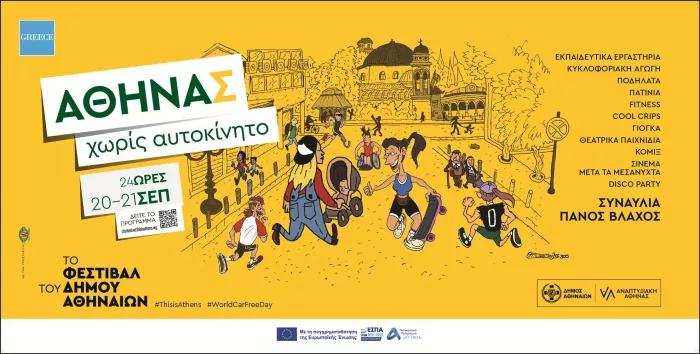 Αθηνάς Χωρίς αυτοκίνητο