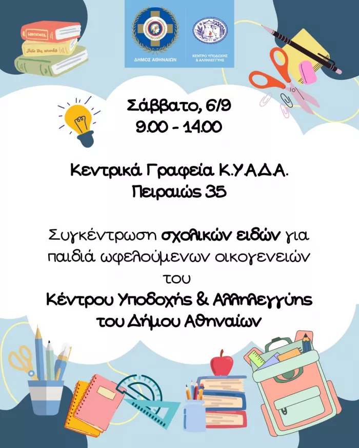 Δήμος Αθηναίων