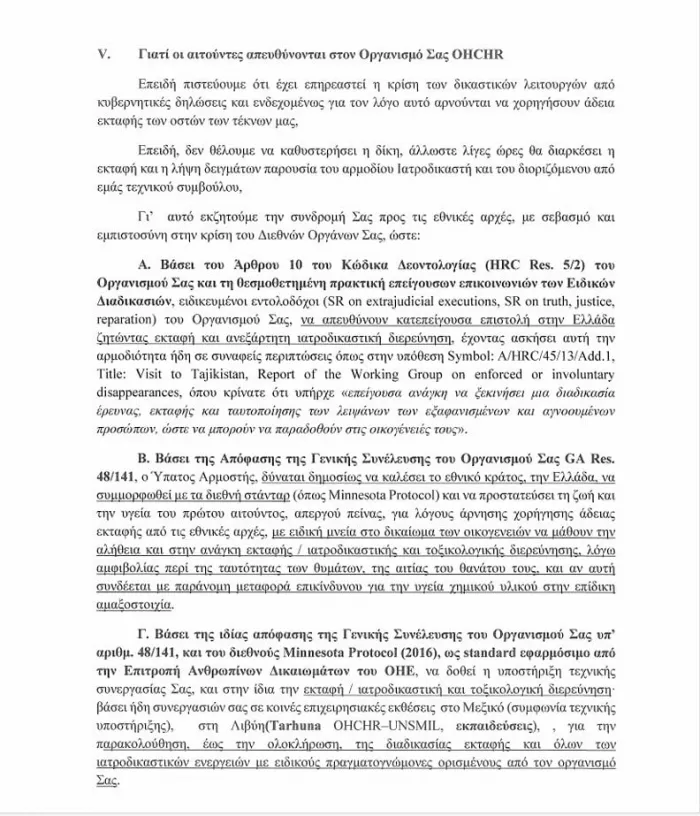 Τέμπη: Στον ΟΗΕ Καρυστιανού, Ρούτσι, Τηλκερίδης για την εκταφή των παιδιών τους