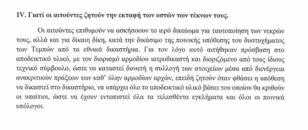 Τέμπη: Στον ΟΗΕ Καρυστιανού, Ρούτσι, Τηλκερίδης για την εκταφή των παιδιών τους