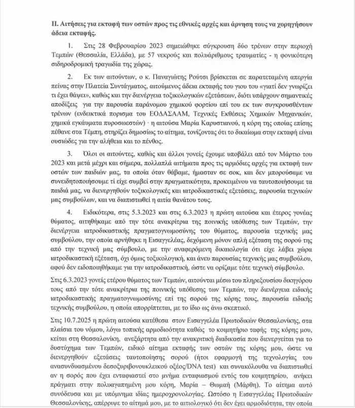 Τέμπη: Στον ΟΗΕ Καρυστιανού, Ρούτσι, Τηλκερίδης για την εκταφή των παιδιών τους