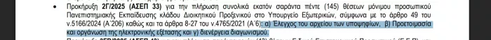 Έγγραφο ΑΣΕΠ