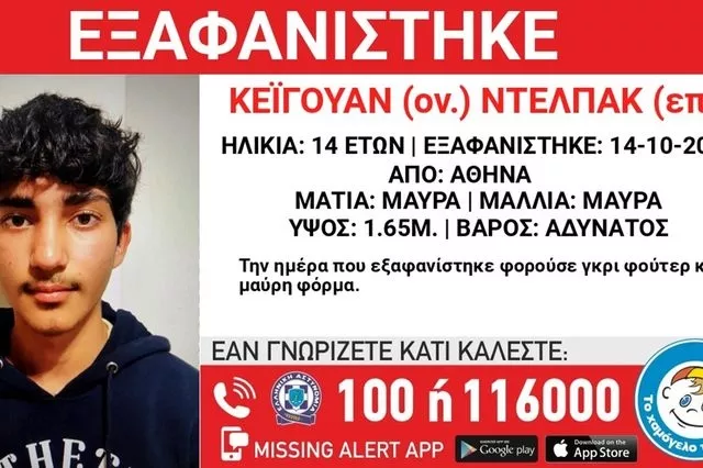 Χαμόγελο του Παιδιού: Εξαφανίστηκε 14χρονος στην Αθήνα