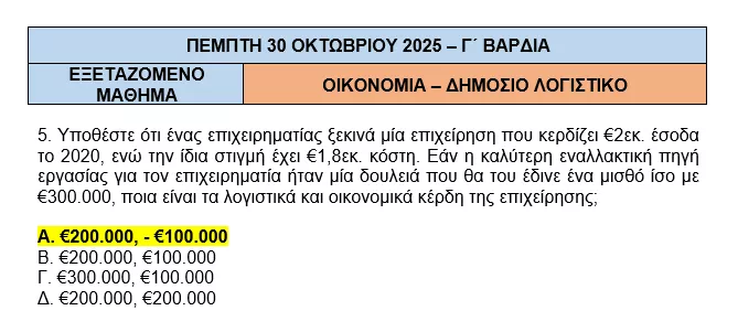 Γραπτός ΑΣΕΠ 2Γ/2025: Διόρθωση ορθής απάντησης Γ' Βάρδιας