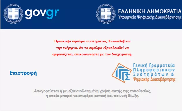 Επίδομα θέρμανσης: Με το «καλημέρα» κράσαρε η πλατφόρμα