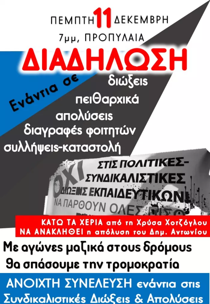 Στους δρόμους για την Παιδεία: Κινητοποίηση την Πέμπτη στα Προπύλαια