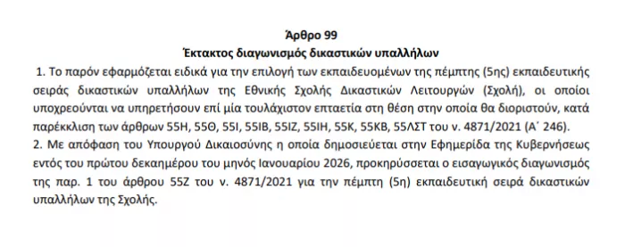 Γραπτός ΕΣΔΙ 2026: Επίσημο, βγαίνει τον Ιανουάριο η πρώτη προκήρυξη