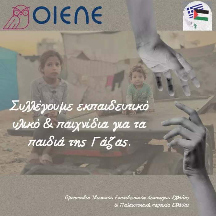 ΟΙΕΛΕ: Καμπάνια για την συλλογή εκπαιδευτικού υλικού για τα παιδιά της Γάζας