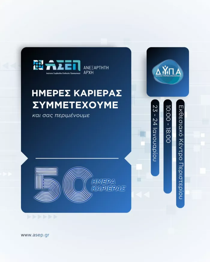 ΑΣΕΠ: Για δεύτερη φορά στην 50ή Ημέρα Καριέρας της ΔΥΠΑ