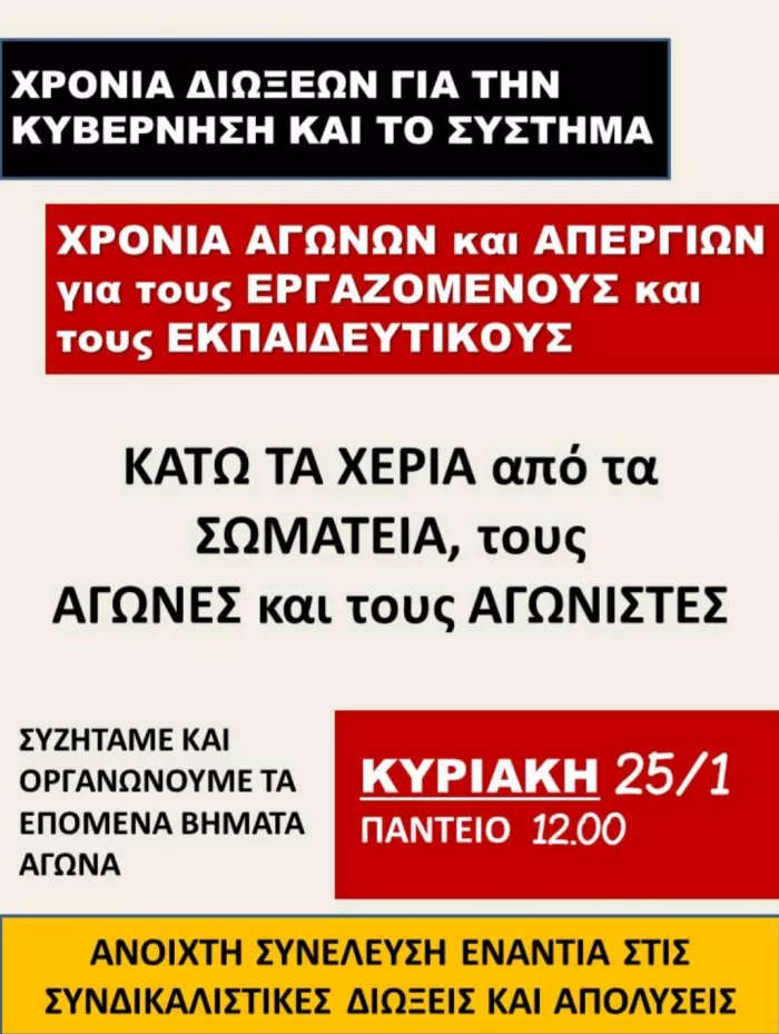 Κλιμακώνεται η αντιπαράθεση κυβέρνησης και εργαζομένων, με τις συνδικαλιστικές διώξεις και τις πειθαρχικές διαδικασίες να επεκτείνονται σε όλες τις βαθμίδες της εκπαίδευσης και σε ευρύτερους χώρους του δημόσιου και ιδιωτικού τομέα.  Με αφορμή τις πειθαρχικές παραπομπές εκπαιδευτικών για τη συμμετοχή τους στην απεργία-αποχή, αλλά και τις απολύσεις και διώξεις σε πανεπιστήμια και χώρους εργασίας, εργαζόμενοι, εκπαιδευτικοί και φοιτητές καλούν σε ανοιχτή συνέλευση την Κυριακή 25 Ιανουαρίου στο Πάντειο, με στόχ
