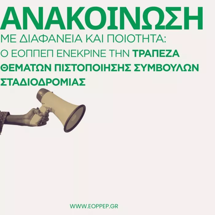 ΕΟΠΠΕΠ: Τράπεζα Θεμάτων για τις εξετάσεις πιστοποίησης Συμβούλων Σταδιοδρομίας – Επαγγελματικού Προσανατολισμού