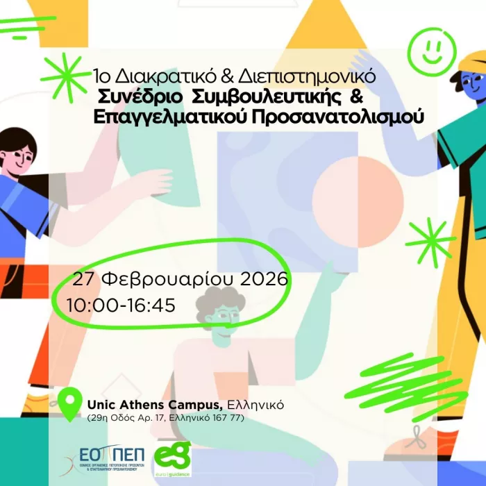 Ευρωπαϊκό συνέδριο ΕΟΠΠΕΠ - Παν. Λευκωσίας για Συμβουλευτική και Επαγγελματικό Προσανατολισμό