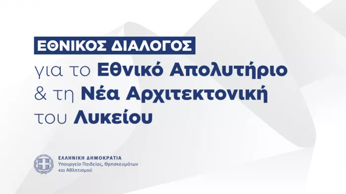 Υπουργείο Παιδείας: Η παρουσίαση για το Εθνικό Απολυτήριο