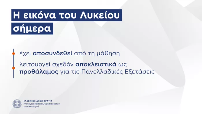 Υπουργείο Παιδείας: Η παρουσίαση για το Εθνικό Απολυτήριο