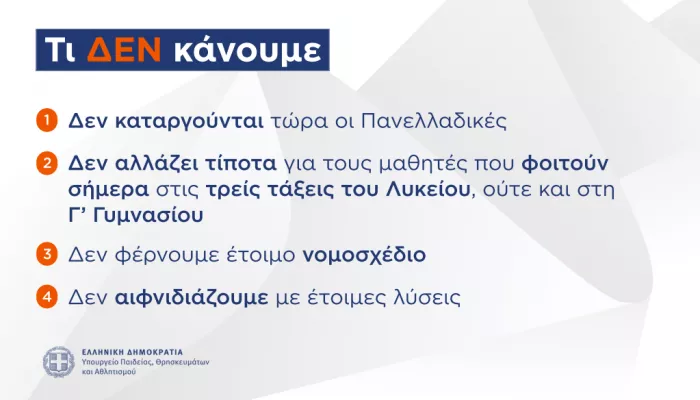Υπουργείο Παιδείας: Η παρουσίαση για το Εθνικό Απολυτήριο