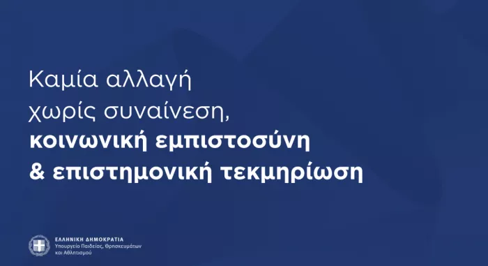 Υπουργείο Παιδείας: Η παρουσίαση για το Εθνικό Απολυτήριο