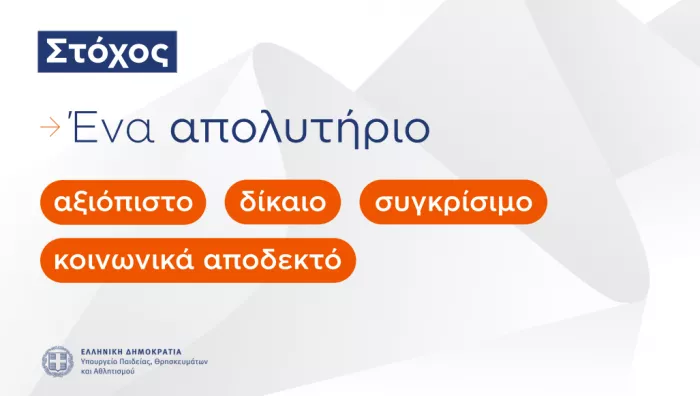 Υπουργείο Παιδείας: Η παρουσίαση για το Εθνικό Απολυτήριο