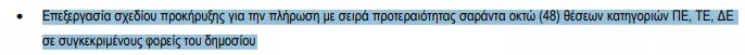 ΑΣΕΠ: Δύο ολοκαίνουργιες προκηρύξεις με +380 μόνιμες προσλήψεις