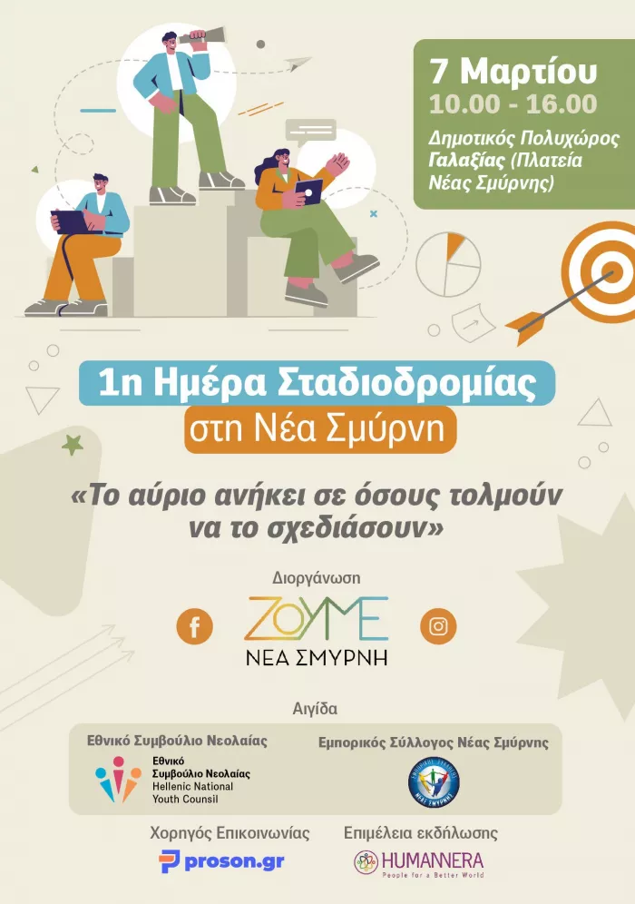 Ημερίδα 7 Μαρτίου Νέα Σμύρνη