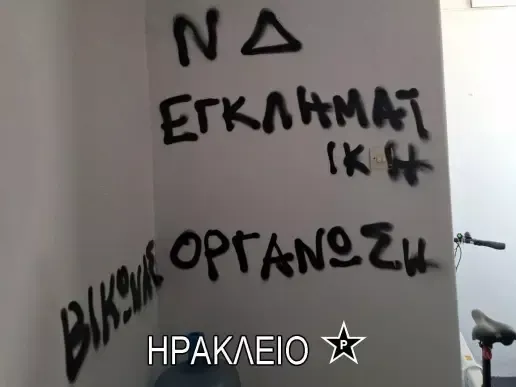 Ρουβικώνας: Στο στόχαστρο τα γραφεία και βουλευτών της ΝΔ για το σκάνδαλο ΟΠΕΚΕΠΕ (εικόνες)