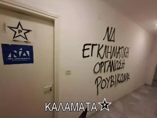 Ρουβικώνας: Στο στόχαστρο τα γραφεία και βουλευτών της ΝΔ για το σκάνδαλο ΟΠΕΚΕΠΕ (εικόνες)