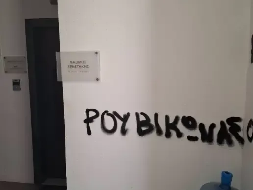 Ρουβικώνας: Στο στόχαστρο τα γραφεία και βουλευτών της ΝΔ για το σκάνδαλο ΟΠΕΚΕΠΕ (εικόνες)