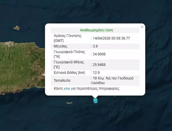 Διπλός σεισμός στο Λασίθι - 3,9 Ρίχτερ ο μεγαλύτερος