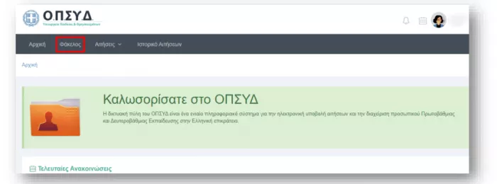Πίνακες εκπαιδευτικών ΑΣΕΠ: Πώς καταχωρίζονται τα δικαιολογητικά στο ΟΠΣΥΔ