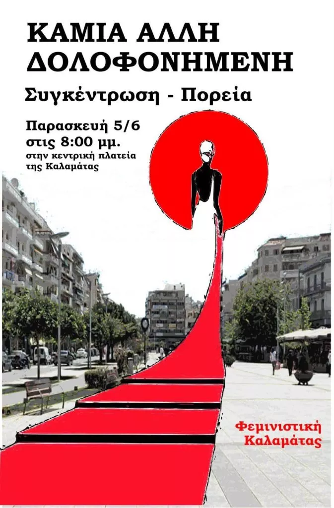 Γυναικοκτονία στην Καλαμάτα: Απολογείται αύριο ο 41χρονος - Πορεία απόψε στη μνήμη της Βασιλικής