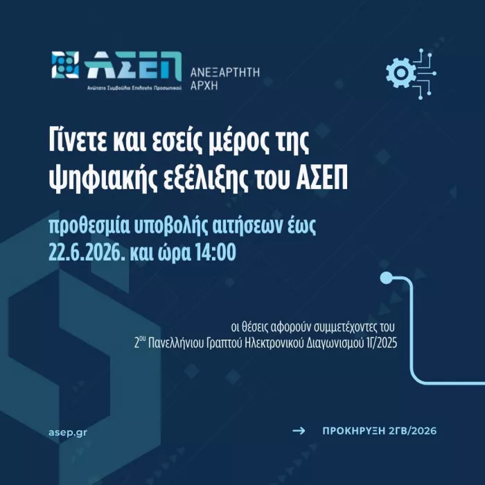 Παπαϊωάννου για θέσεις στο ΑΣΕΠ μέσω της 2ΓΒ/2026: «Πεδίον δόξης λαμπρό»
