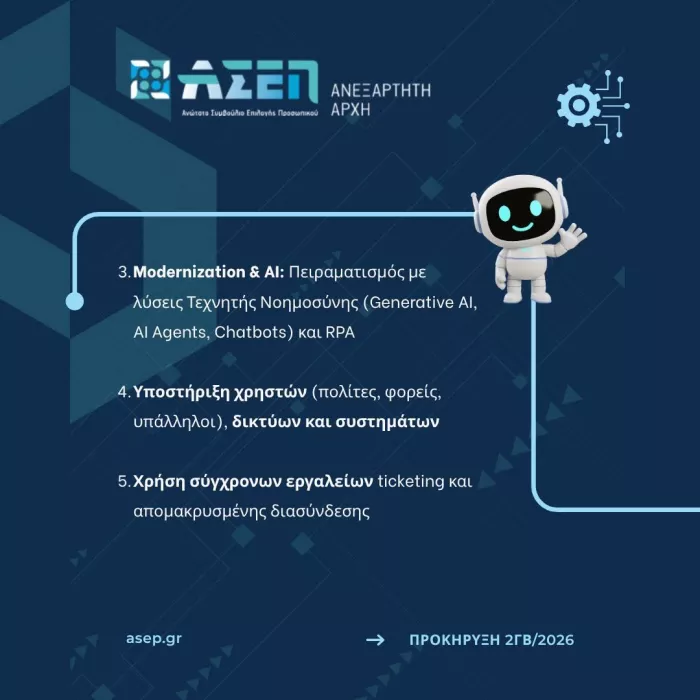 Παπαϊωάννου για θέσεις στο ΑΣΕΠ μέσω της 2ΓΒ/2026: «Πεδίον δόξης λαμπρό»