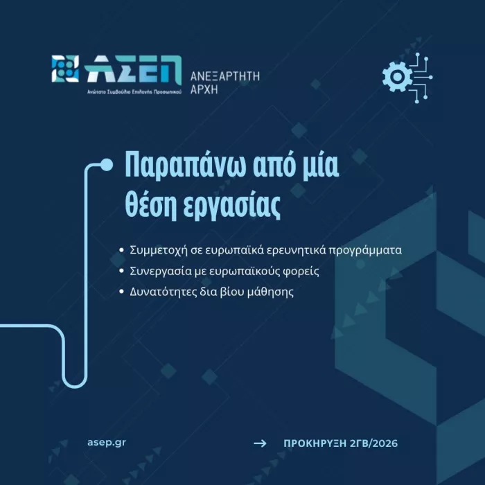 Παπαϊωάννου για θέσεις στο ΑΣΕΠ μέσω της 2ΓΒ/2026: «Πεδίον δόξης λαμπρό»