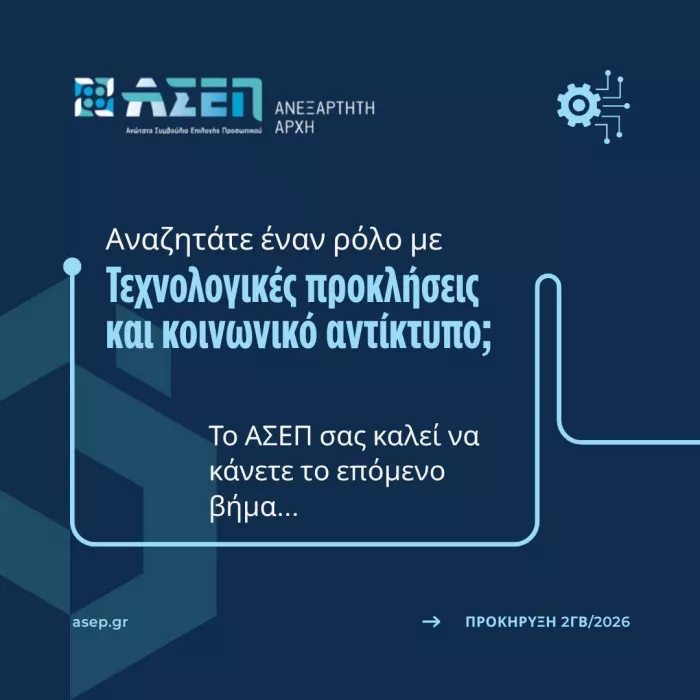 Παπαϊωάννου για θέσεις στο ΑΣΕΠ μέσω της 2ΓΒ/2026: «Πεδίον δόξης λαμπρό»