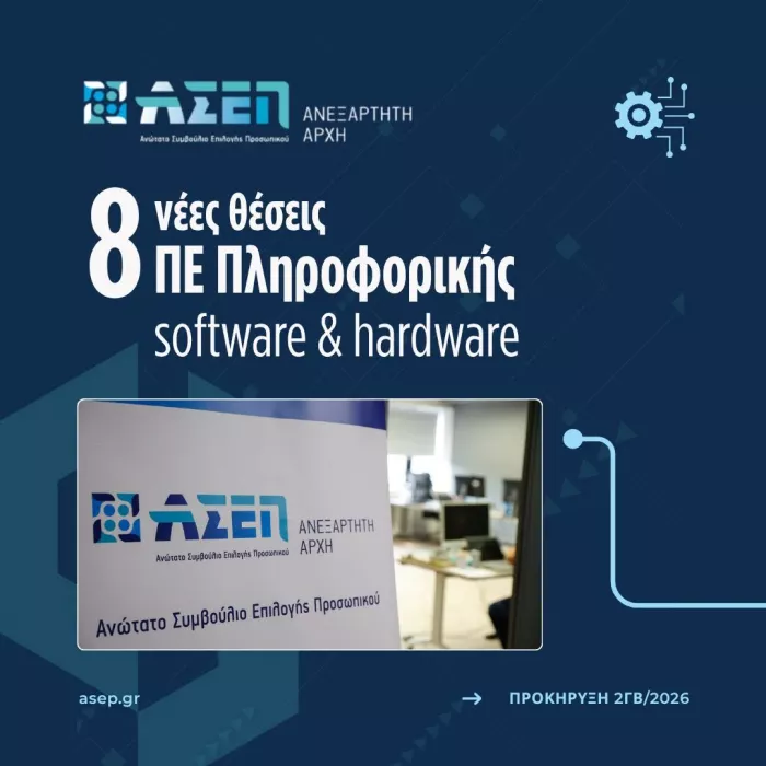 Παπαϊωάννου για θέσεις στο ΑΣΕΠ μέσω της 2ΓΒ/2026: «Πεδίον δόξης λαμπρό»