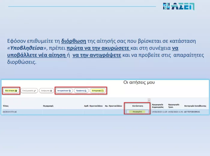 ΑΣΕΠ: Πώς κάνετε διορθώσεις σε «Υποβληθείσα» αίτηση (αναλυτικός οδηγός)
