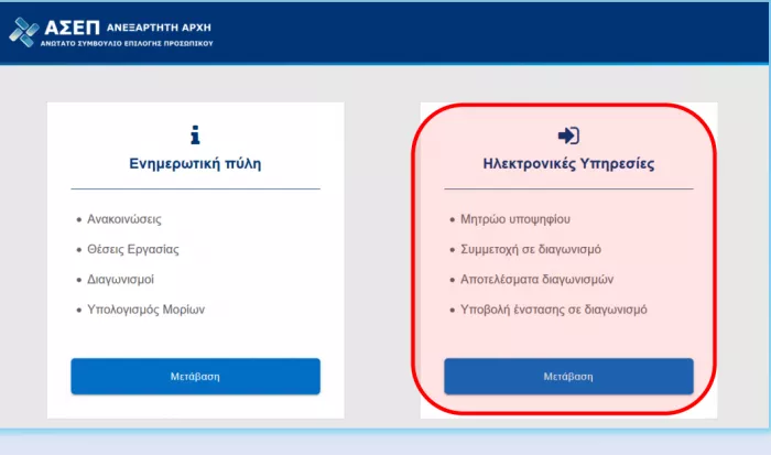 ΑΣΕΠ: Πώς θα μάθετε αν διοριστήκατε μέσα σε λίγα βήματα (οδηγός)